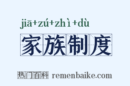 家族制度是什么意思的图片